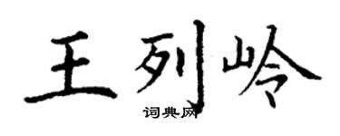 丁谦王列岭楷书个性签名怎么写