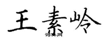 丁谦王素岭楷书个性签名怎么写