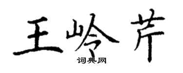 丁谦王岭芹楷书个性签名怎么写