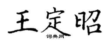 丁谦王定昭楷书个性签名怎么写