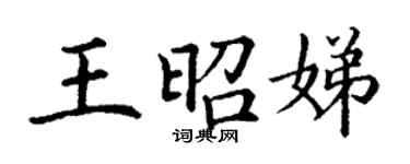 丁谦王昭娣楷书个性签名怎么写