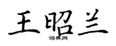 丁谦王昭兰楷书个性签名怎么写
