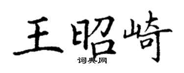 丁谦王昭崎楷书个性签名怎么写
