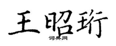 丁谦王昭珩楷书个性签名怎么写