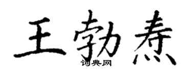 丁谦王勃焘楷书个性签名怎么写