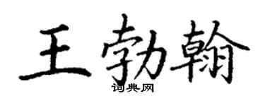 丁谦王勃翰楷书个性签名怎么写