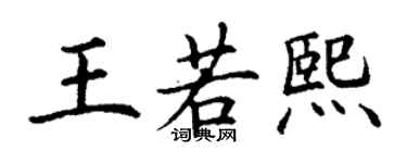 丁谦王若熙楷书个性签名怎么写