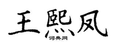 丁谦王熙凤楷书个性签名怎么写