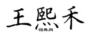 丁谦王熙禾楷书个性签名怎么写