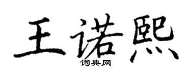 丁谦王诺熙楷书个性签名怎么写