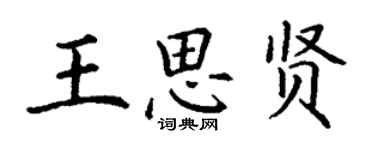 丁谦王思贤楷书个性签名怎么写