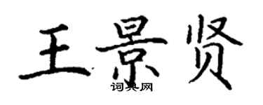 丁谦王景贤楷书个性签名怎么写