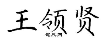 丁谦王领贤楷书个性签名怎么写