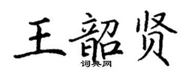 丁谦王韶贤楷书个性签名怎么写