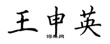丁谦王申英楷书个性签名怎么写