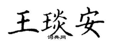 丁谦王琰安楷书个性签名怎么写