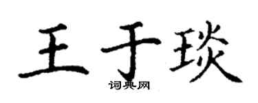 丁谦王于琰楷书个性签名怎么写