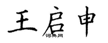 丁谦王启申楷书个性签名怎么写