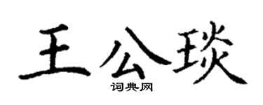 丁谦王公琰楷书个性签名怎么写