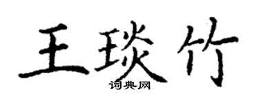 丁谦王琰竹楷书个性签名怎么写