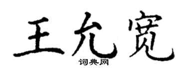 丁谦王允宽楷书个性签名怎么写