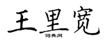 丁谦王里宽楷书个性签名怎么写
