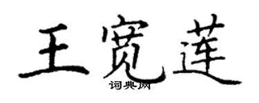 丁谦王宽莲楷书个性签名怎么写