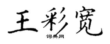 丁谦王彩宽楷书个性签名怎么写