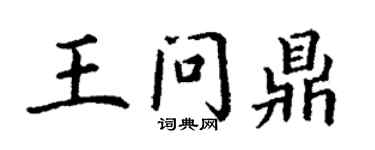 丁谦王问鼎楷书个性签名怎么写