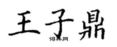 丁谦王子鼎楷书个性签名怎么写