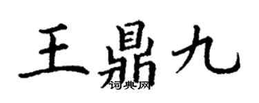 丁谦王鼎九楷书个性签名怎么写