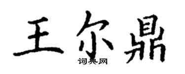 丁谦王尔鼎楷书个性签名怎么写