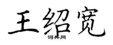 丁谦王绍宽楷书个性签名怎么写