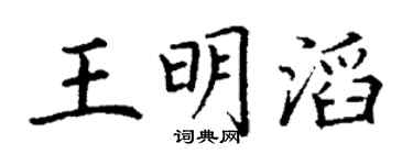 丁谦王明滔楷书个性签名怎么写