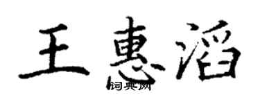 丁谦王惠滔楷书个性签名怎么写
