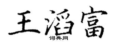 丁谦王滔富楷书个性签名怎么写
