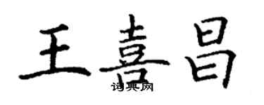 丁谦王喜昌楷书个性签名怎么写