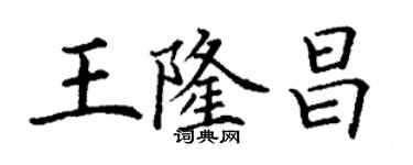 丁谦王隆昌楷书个性签名怎么写