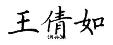 丁谦王倩如楷书个性签名怎么写