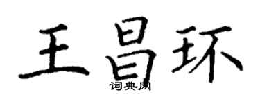 丁谦王昌环楷书个性签名怎么写