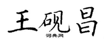 丁谦王砚昌楷书个性签名怎么写