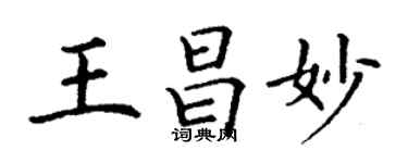 丁谦王昌妙楷书个性签名怎么写