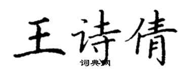 丁谦王诗倩楷书个性签名怎么写