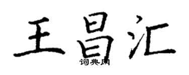 丁谦王昌汇楷书个性签名怎么写