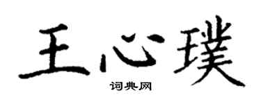 丁谦王心璞楷书个性签名怎么写