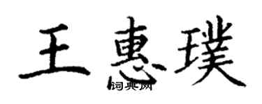 丁谦王惠璞楷书个性签名怎么写
