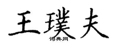 丁谦王璞夫楷书个性签名怎么写