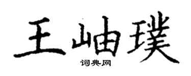 丁谦王岫璞楷书个性签名怎么写