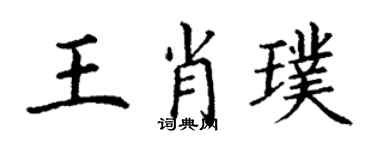 丁谦王肖璞楷书个性签名怎么写