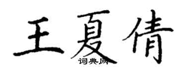 丁谦王夏倩楷书个性签名怎么写